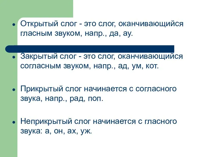 Открытый слог - это слог, оканчивающийся гласным звуком, напр., дa, ау. Закрытый