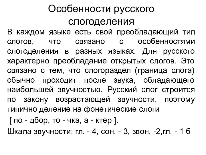 Особенности русского слогоделения В каждом языке есть свой преобладающий тип слогов, что