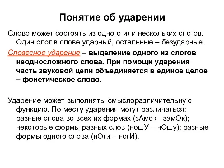 Понятие об ударении Слово может состоять из одного или нескольких слогов. Один