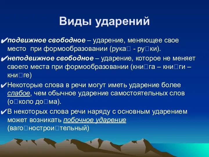 Виды ударений подвижное свободное – ударение, меняющее свое место при формообразовании (рука