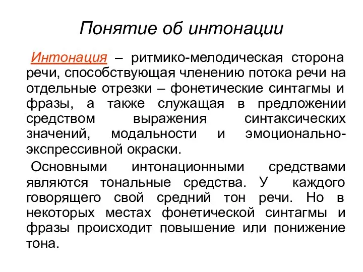 Понятие об интонации Интонация – ритмико-мелодическая сторона речи, способствующая членению потока речи