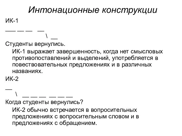 Интонационные конструкции ИК-1 ___ __ __ __ \ __ Студенты вернулись. ИК-1