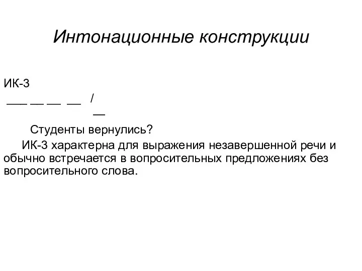 Интонационные конструкции ИК-3 ___ __ __ __ / — Студенты вернулись? ИК-3