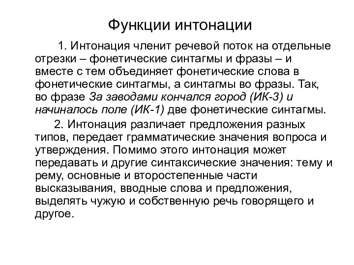 Функции интонации 1. Интонация членит речевой поток на отдельные отрезки – фонетические