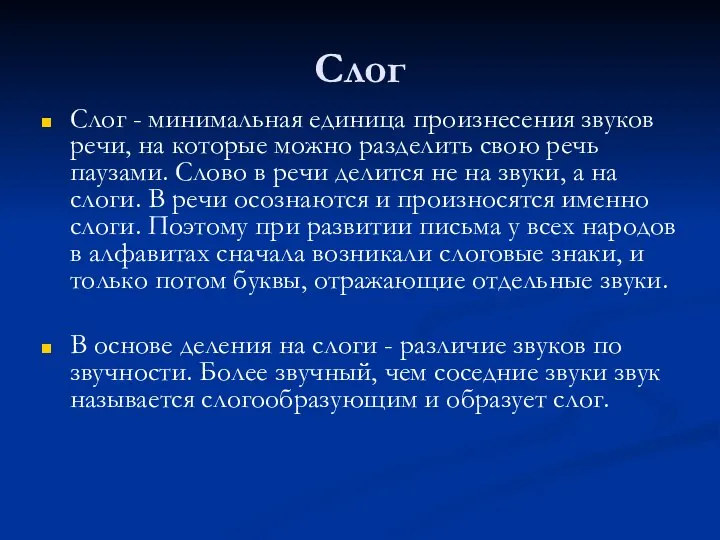 Слог Слог - минимальная единица произнесения звуков речи, на которые можно разделить