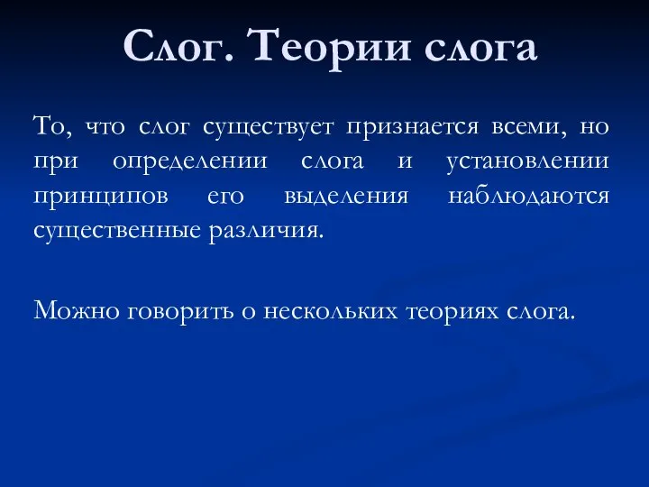 Слог. Теории слога То, что слог существует признается всеми, но при определении