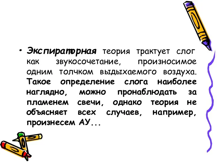 Экспираторная теория трактует слог как звукосочетание, произносимое одним толчком выдыхаемого воздуха. Такое