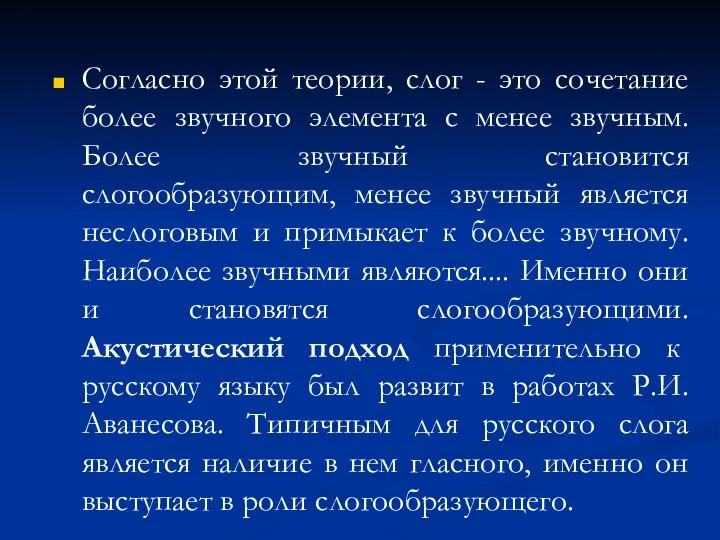 Согласно этой теории, слог - это сочетание более звучного элемента с менее