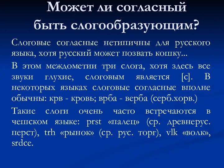 Может ли согласный быть слогообразующим? Слоговые согласные нетипичны для русского языка, хотя