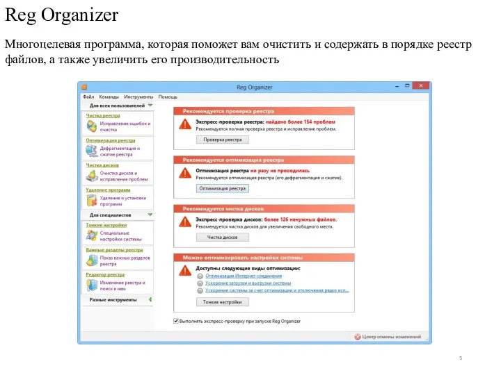 Многоцелевая программа, которая поможет вам очистить и содержать в порядке реестр файлов,