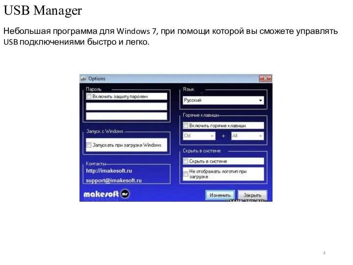 USB Manager Небольшая программа для Windows 7, при помощи которой вы сможете