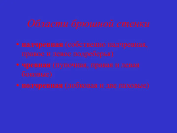 Области брюшной стенки надчревная (собственно надчревная, правое и левое подреберья) чревная (пупочная,