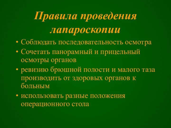 Правила проведения лапароскопии Соблюдать последовательность осмотра Сочетать панорамный и прицельный осмотры органов