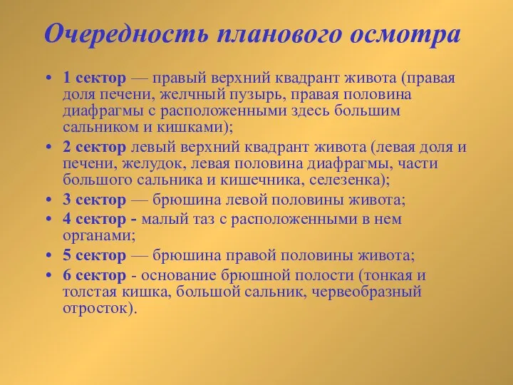 Очередность планового осмотра 1 сектор — правый верхний квадрант живота (правая доля