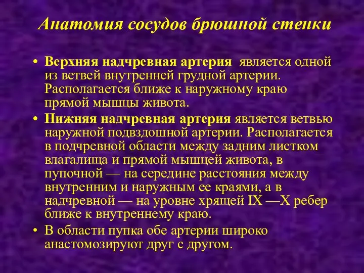 Анатомия сосудов брюшной стенки Верхняя надчревная артерия является одной из ветвей внутренней