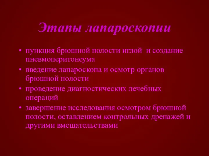 Этапы лапароскопии пункция брюшной полости иглой и создание пневмоперитонеума введение лапароскопа и