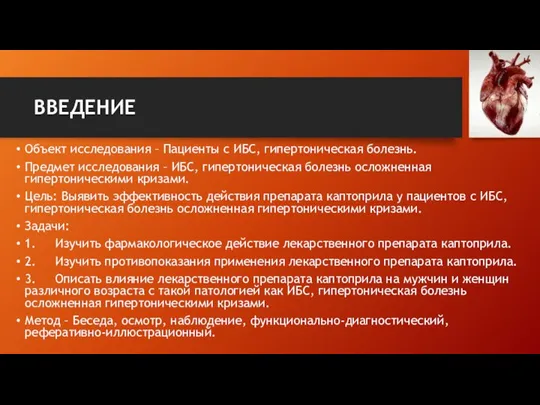 ВВЕДЕНИЕ Объект исследования – Пациенты с ИБС, гипертоническая болезнь. Предмет исследования –