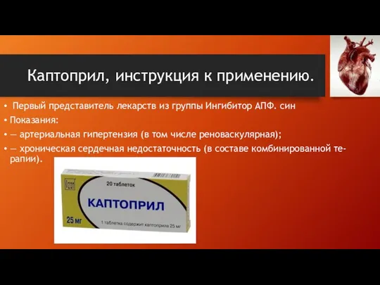 Каптоприл, инструкция к применению. Первый представитель лекарств из группы Ингибитор АПФ. син