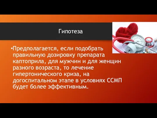 Гипотеза Предполагается, если подобрать правильную дозировку препарата каптоприла, для мужчин и для