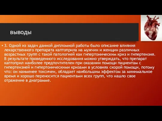 выводы 3. Одной из задач данной дипломной работы было описание влияния лекарственного