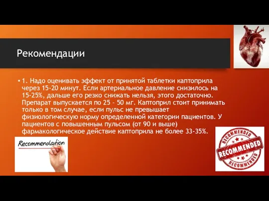 Рекомендации 1. Надо оценивать эффект от принятой таблетки каптоприла через 15-20 минут.