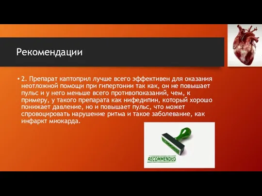 Рекомендации 2. Препарат каптоприл лучше всего эффективен для оказания неотложной помощи при