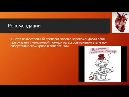 Рекомендации 3. Этот лекарственный препарат хорошо зарекомендовал себя при оказании неотложной помощи