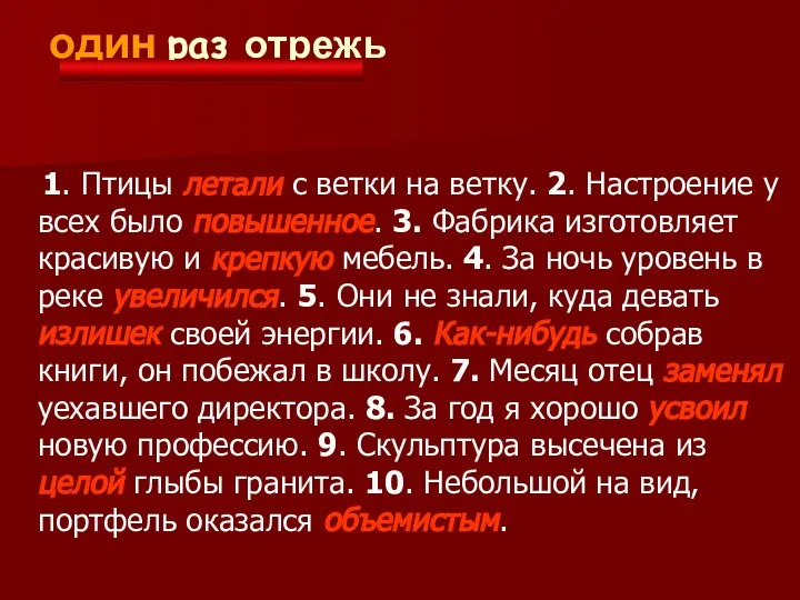 Семь раз примерь, один раз отрежь 1. Птицы летали с ветки на