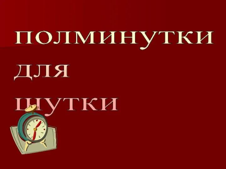 полминутки для шутки