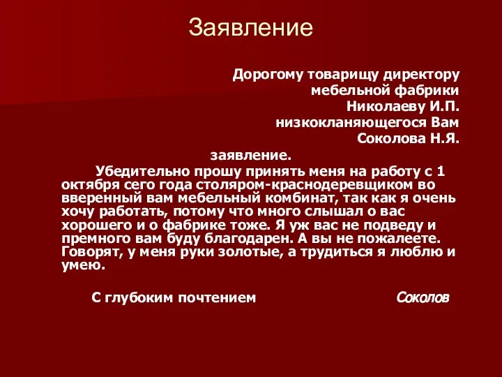 Заявление Дорогому товарищу директору мебельной фабрики Николаеву И.П. низкокланяющегося Вам Соколова Н.Я.