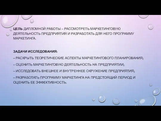 ЦЕЛЬ ДИПЛОМНОЙ РАБОТЫ – РАССМОТРЕТЬ МАРКЕТИНГОВУЮ ДЕЯТЕЛЬНОСТЬ ПРЕДПРИЯТИЯ И РАЗРАБОТАТЬ ДЛЯ НЕГО