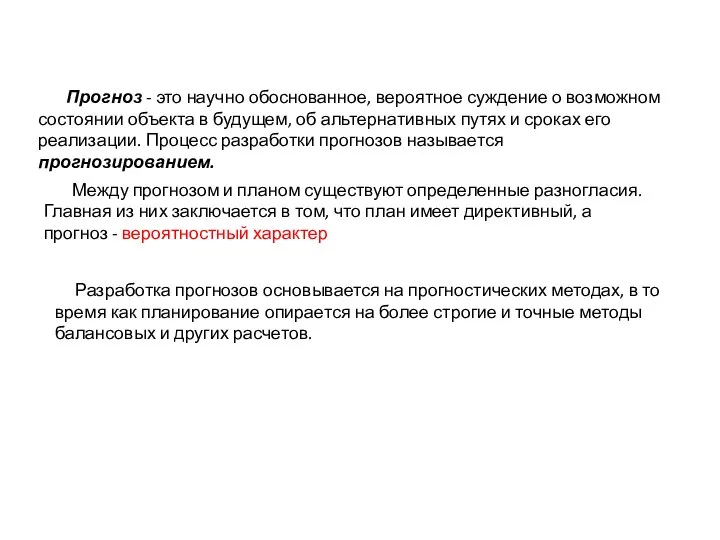 Прогноз - это научно обоснованное, вероятное суждение о возможном состоянии объекта в