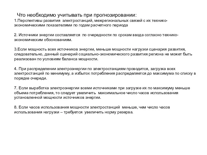 Что необходимо учитывать при прогнозировании: 1.Перспективы развития электростанций, межрегиональных связей с их