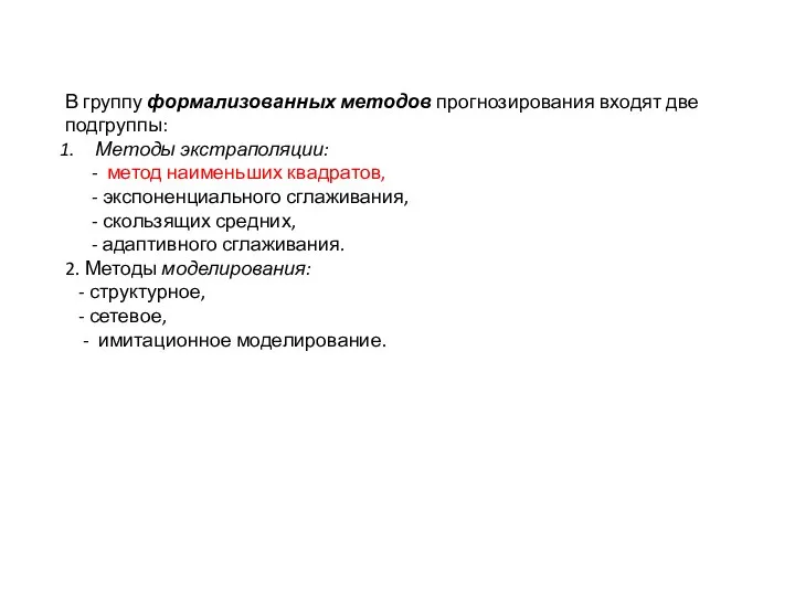 В группу формализованных методов прогнозирования входят две подгруппы: Методы экстраполяции: - метод