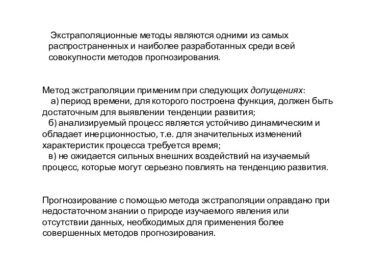 Экстраполяционные методы являются одними из самых распространенных и наиболее разработанных среди всей