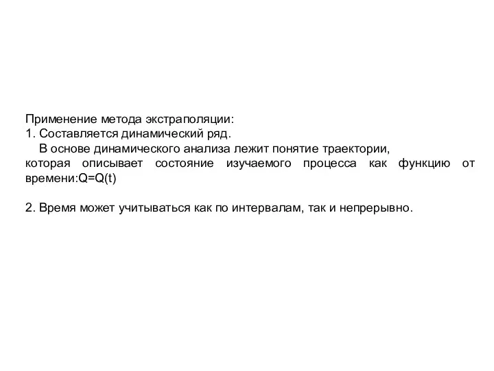 Применение метода экстраполяции: 1. Составляется динамический ряд. В основе динамического анализа лежит