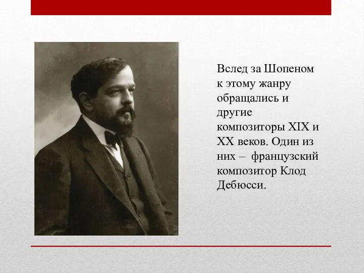 Вслед за Шопеном к этому жанру обращались и другие композиторы XIX и