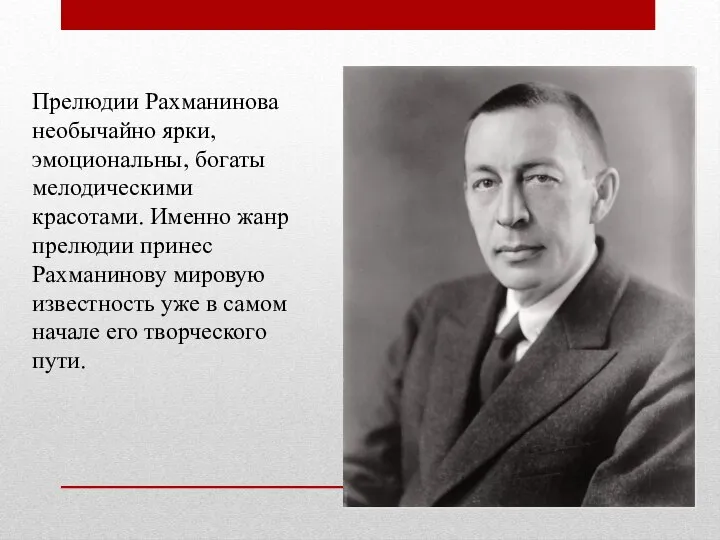 Прелюдии Рахманинова необычайно ярки, эмоциональны, богаты мелодическими красотами. Именно жанр прелюдии принес