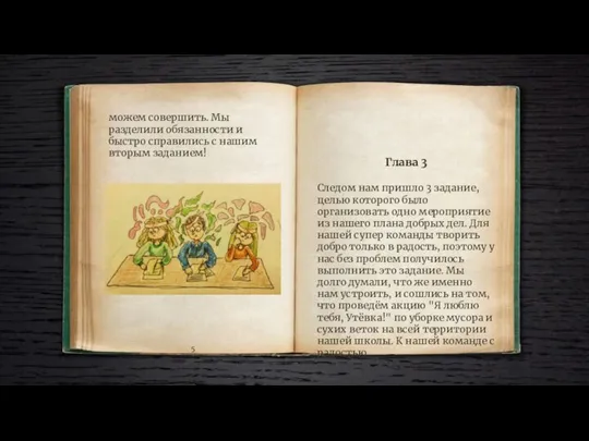 можем совершить. Мы разделили обязанности и быстро справились с нашим вторым заданием!