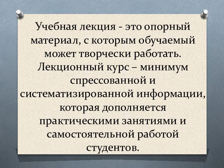 Учебная лекция - это опорный материал, с которым обучаемый может творчески работать.