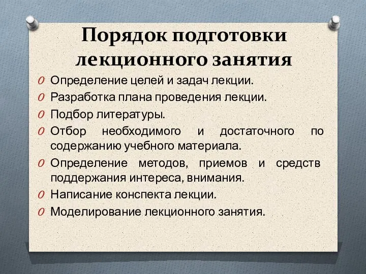 Порядок подготовки лекционного занятия Определение целей и задач лекции. Разработка плана проведения