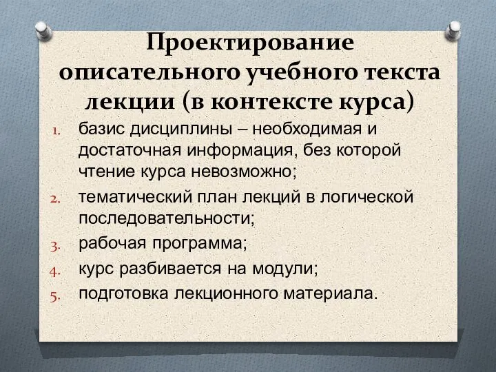 Проектирование описательного учебного текста лекции (в контексте курса) базис дисциплины – необходимая