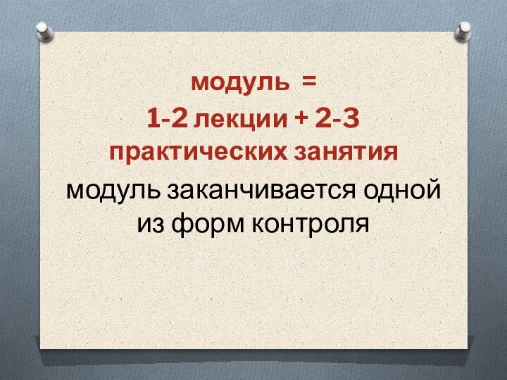 модуль = 1-2 лекции + 2-3 практических занятия модуль заканчивается одной из форм контроля