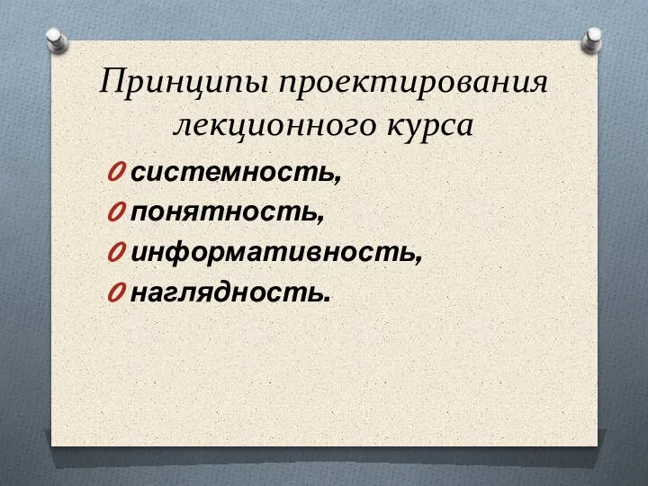 Принципы проектирования лекционного курса системность, понятность, информативность, наглядность.