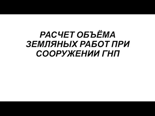 Расчет объёма земляных работ при сооружении ГНП