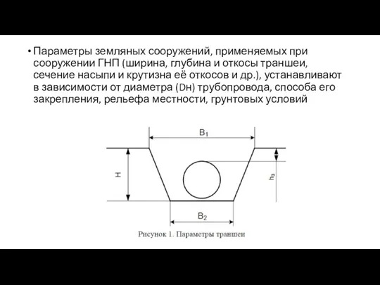 Параметры земляных сооружений, применяемых при сооружении ГНП (ширина, глубина и откосы траншеи,