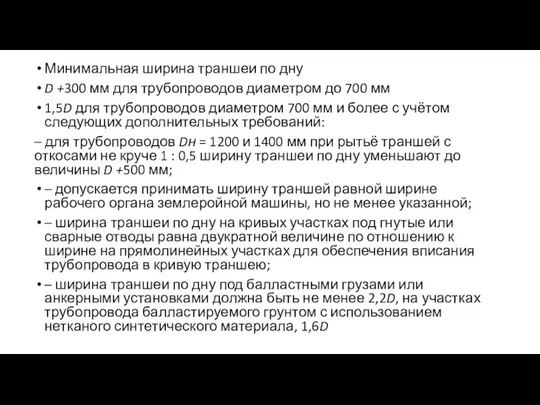 Минимальная ширина траншеи по дну D +300 мм для трубопроводов диаметром до