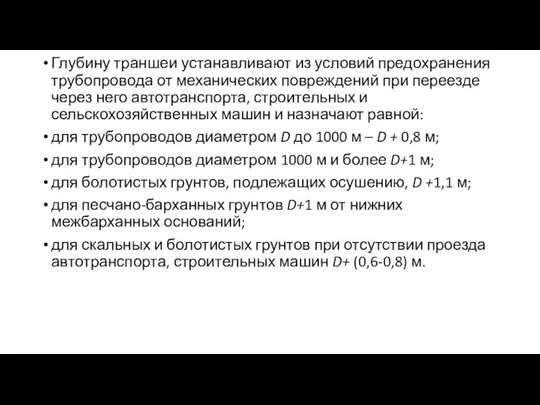 Глубину траншеи устанавливают из условий предохранения трубопровода от механических повреждений при переезде