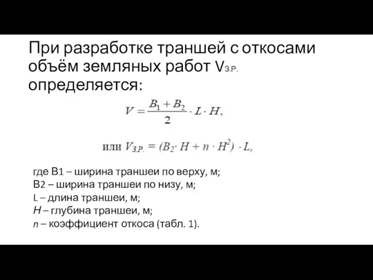 При разработке траншей с откосами объём земляных работ VЗ.Р. определяется: где В1