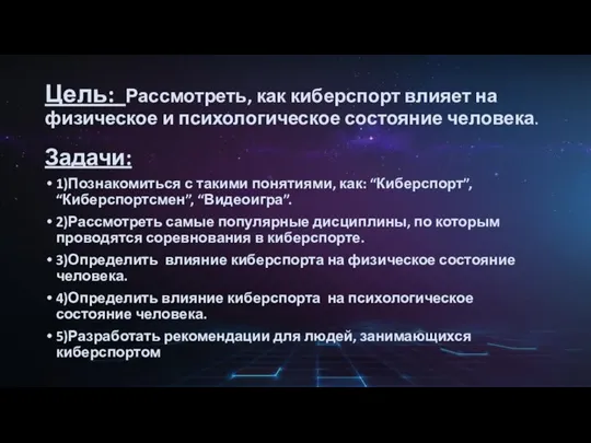 Цель: Рассмотреть, как киберспорт влияет на физическое и психологическое состояние человека. Задачи: